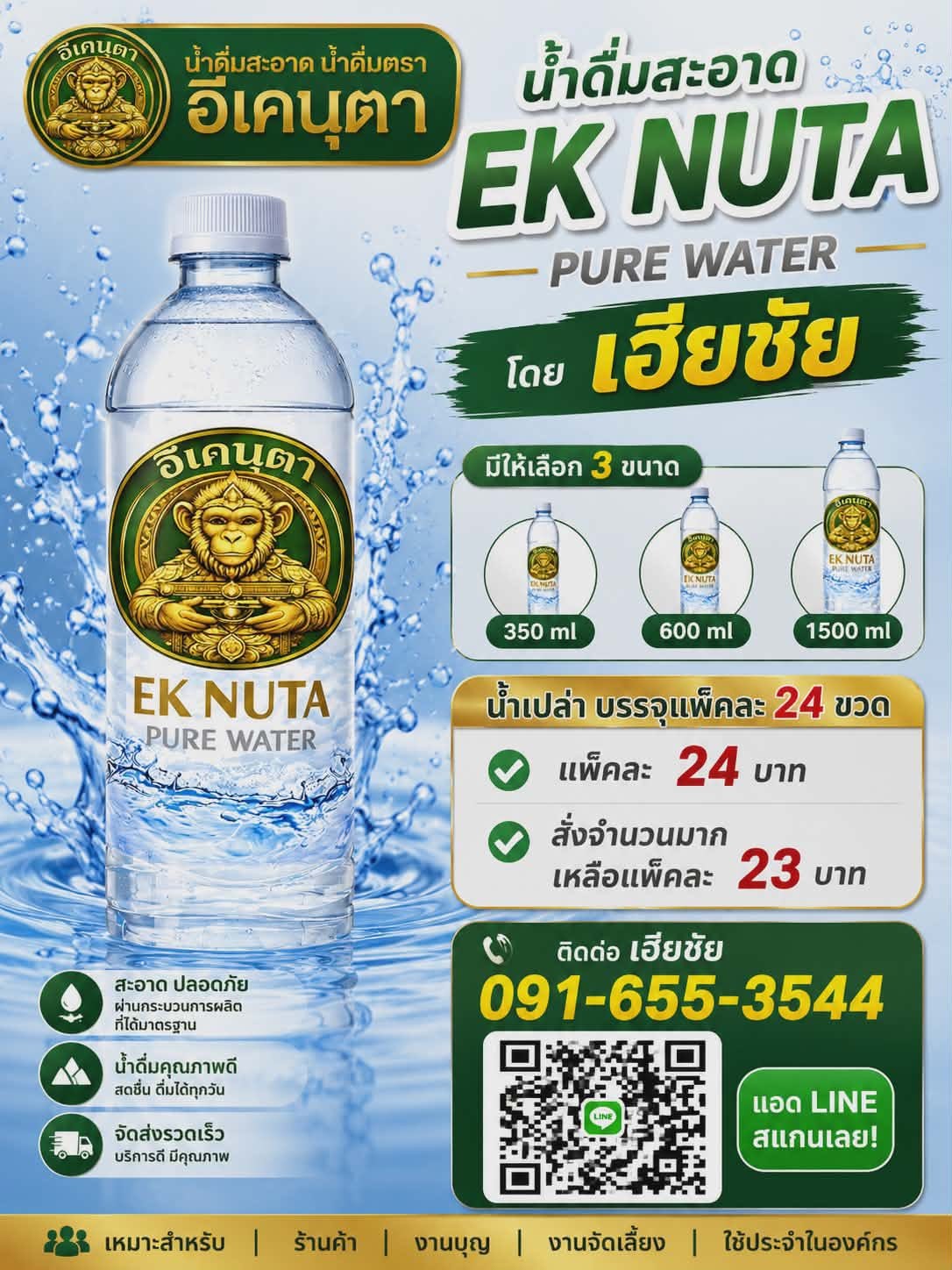 น้ำดื่ม EKNUTA