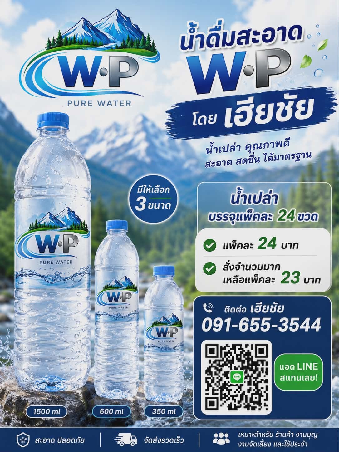 น้ำดื่ม WP