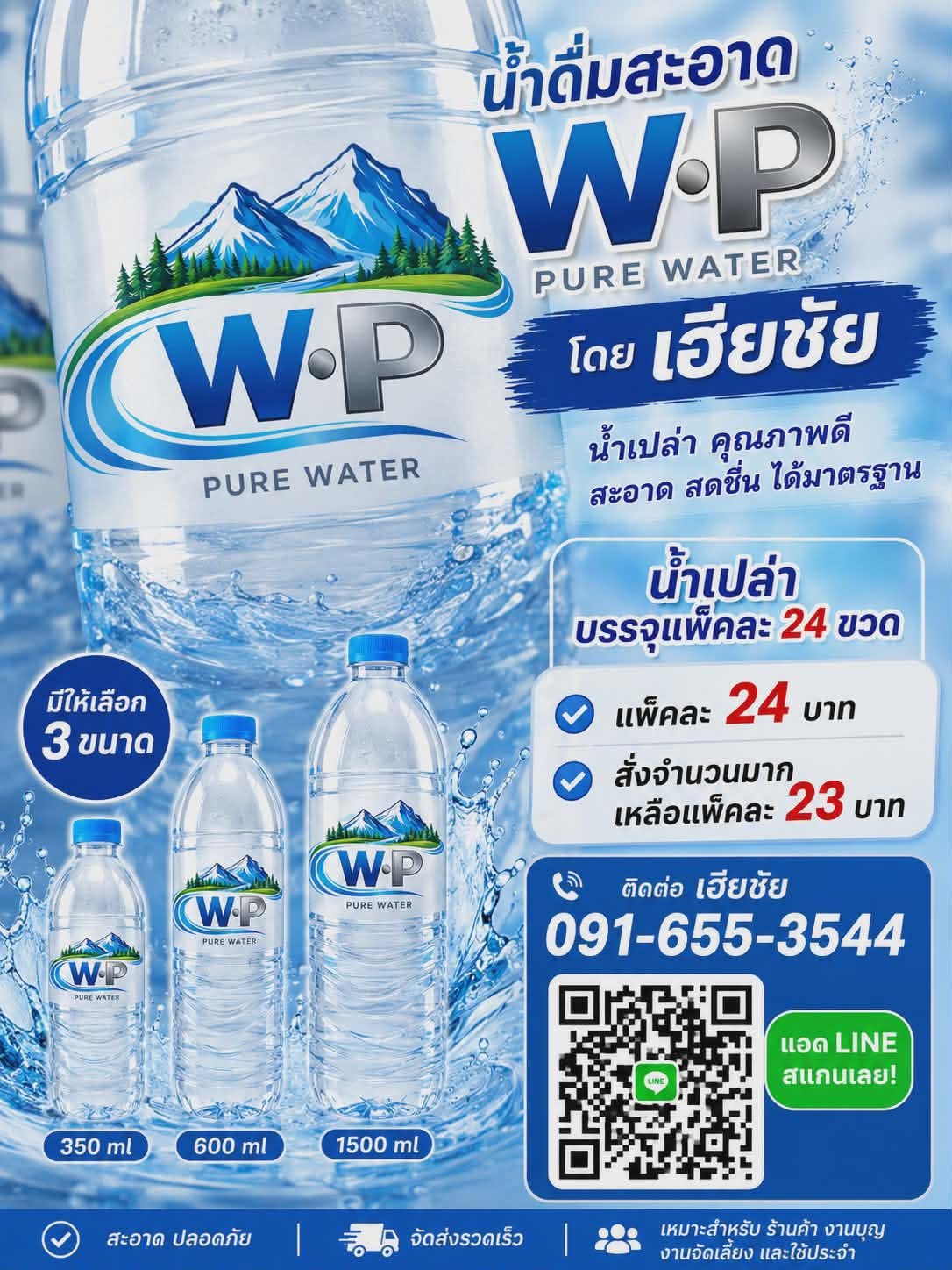 น้ำดื่ม WP